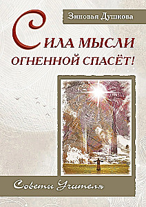 The Power of Fiery Thought Will Save! Teacher's Advice