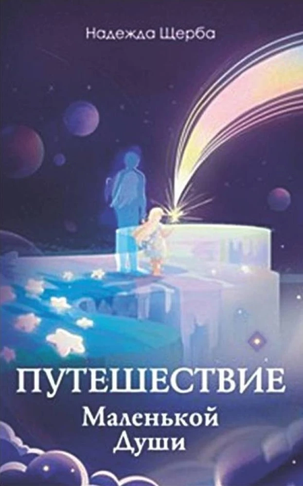 The Journey of the Little Soul