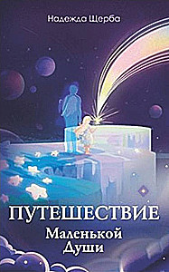 The Journey of the Little Soul