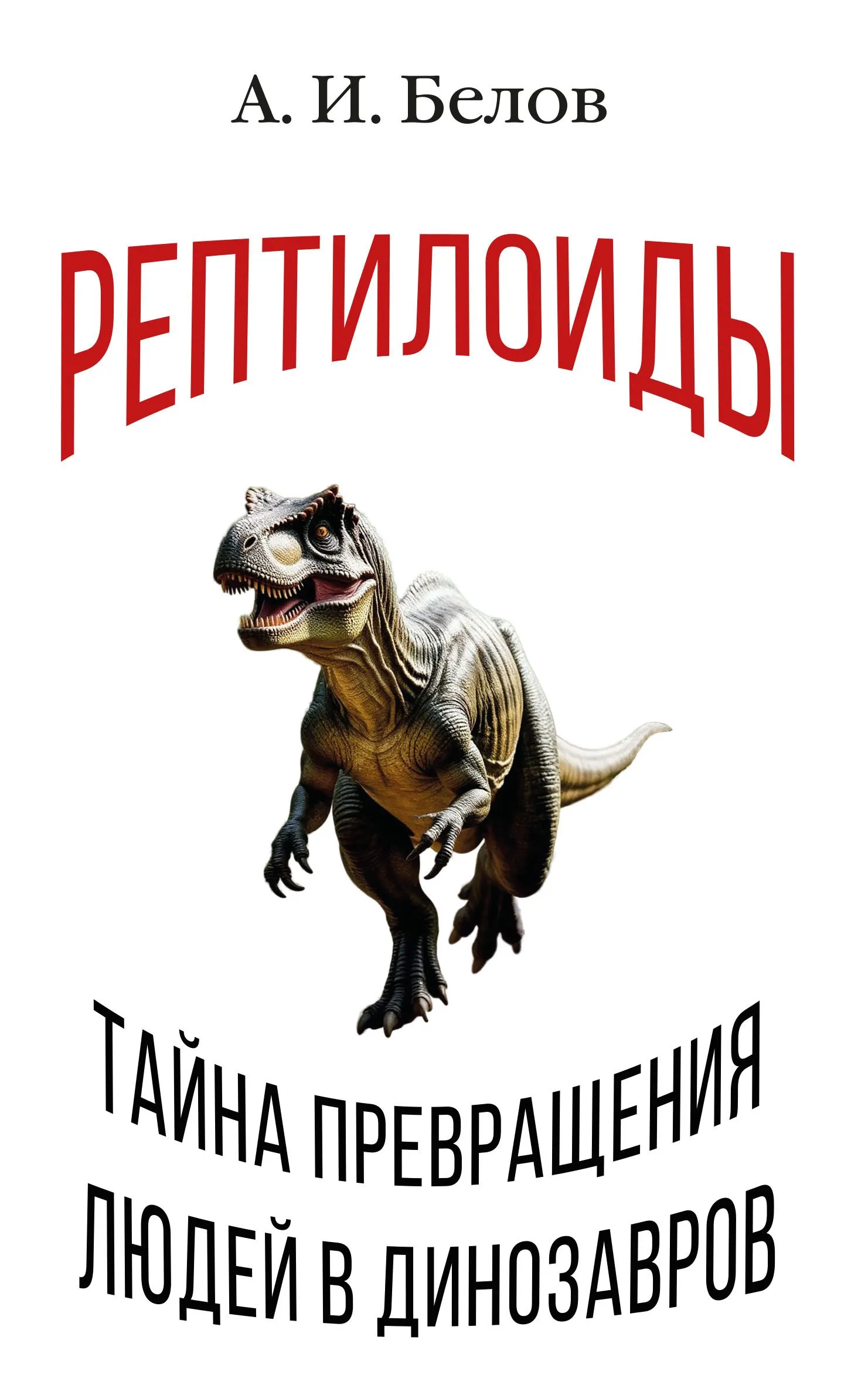 Reptilians. The Mystery of the Transformation of Humans into Dinosaurs