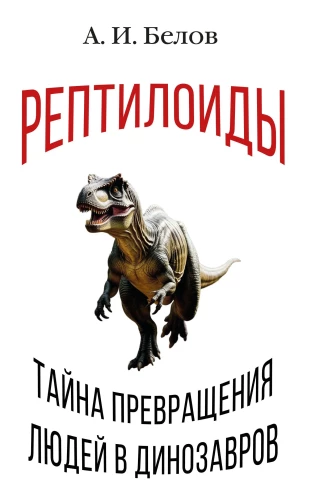 Reptilians. The Mystery of the Transformation of Humans into Dinosaurs
