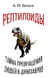 Reptilians. The Mystery of the Transformation of Humans into Dinosaurs