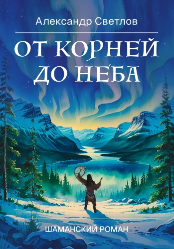 From Roots to Heaven. A Shamanic Novel