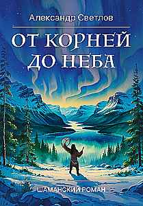 From Roots to Heaven. A Shamanic Novel