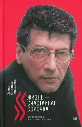 Жизнь — счастливая сорочка