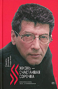 Жизнь — счастливая сорочка