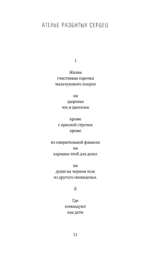 Жизнь — счастливая сорочка