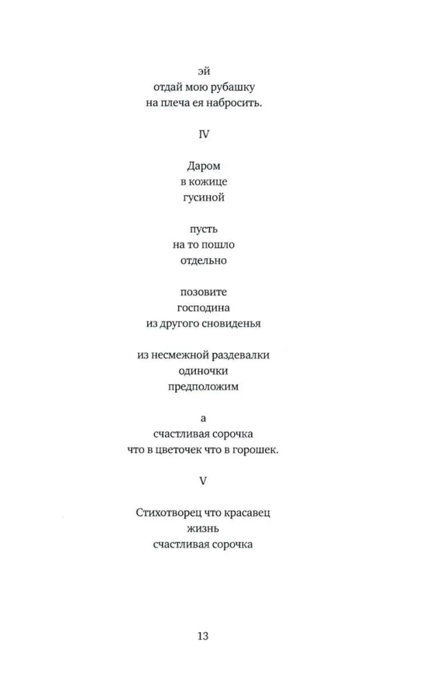 Жизнь — счастливая сорочка