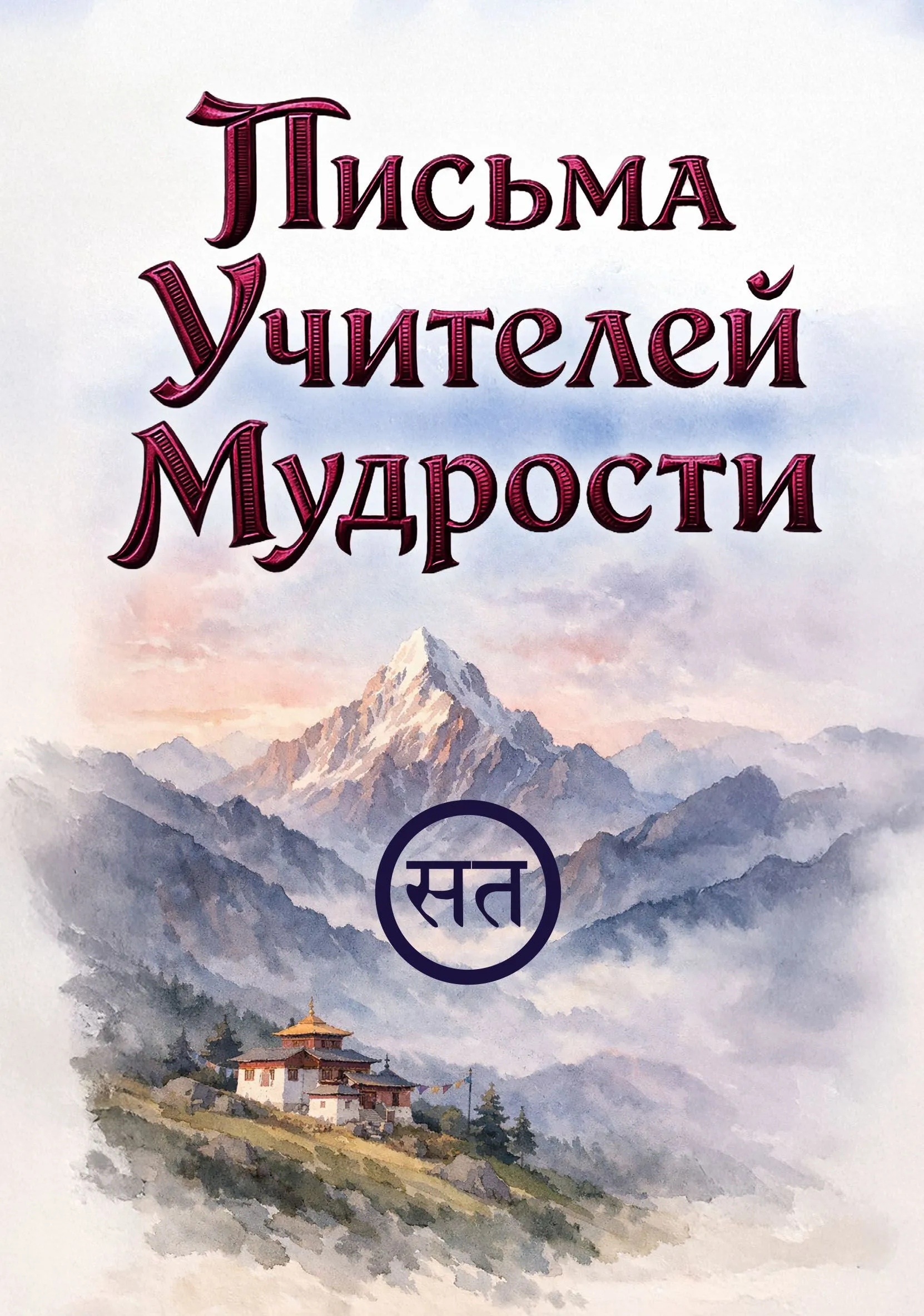 Letters of the Teachers of Wisdom