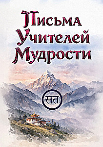 Letters of the Teachers of Wisdom