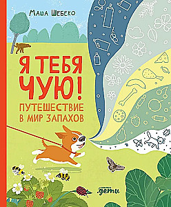 Я тебя чую! Путешествие в мир запахов