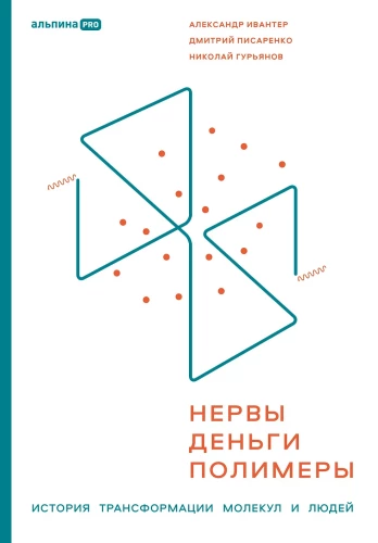 Nerves, Money, Polymers. The History of the Transformation of Molecules and People