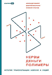 Nerves, Money, Polymers. The History of the Transformation of Molecules and People