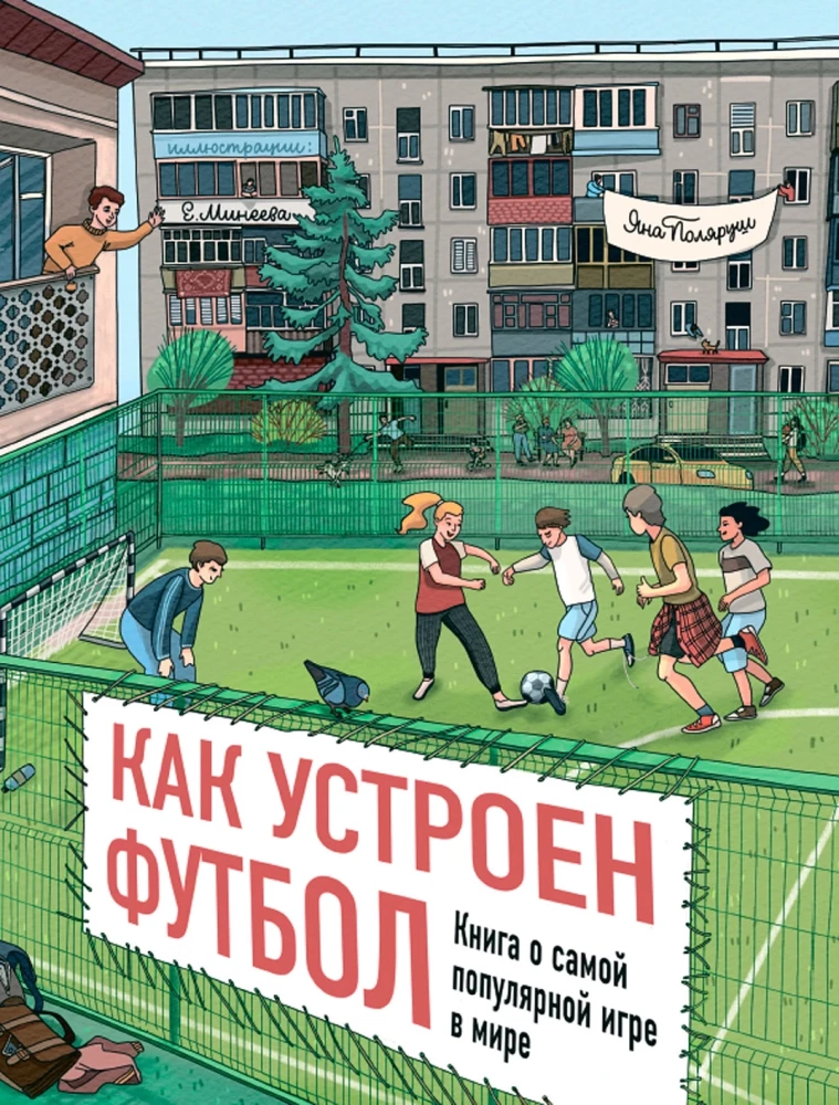 How Football Works. A Book About the Most Popular Game in the World