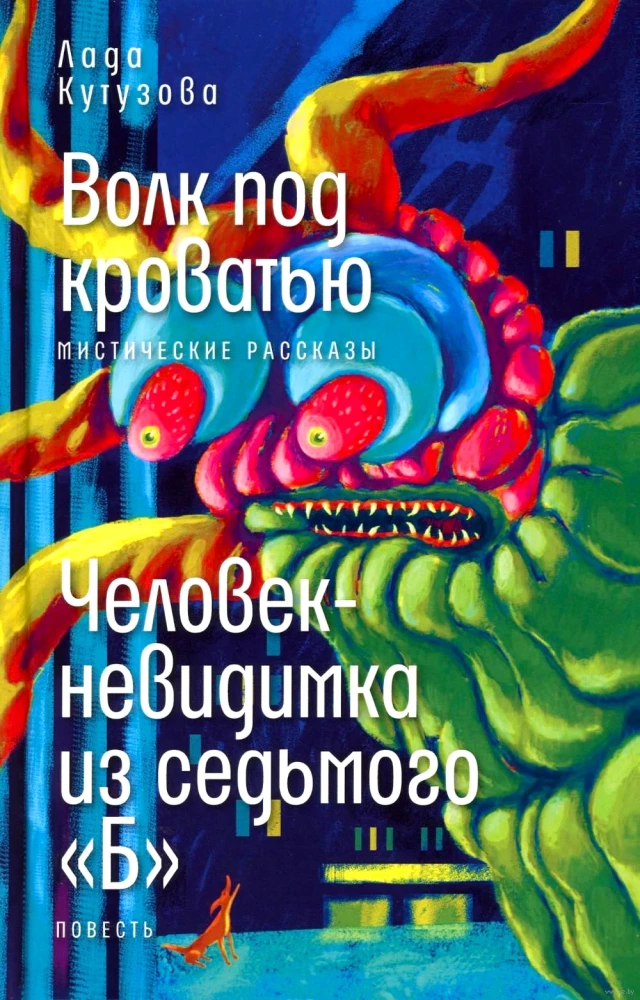 Wolf Under the Bed; The Invisible Man from the Seventh Grade