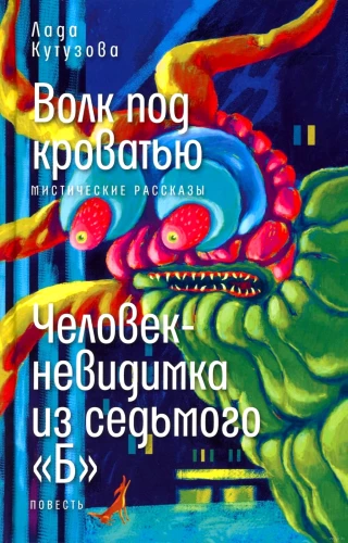 Wolf Under the Bed; The Invisible Man from the Seventh Grade