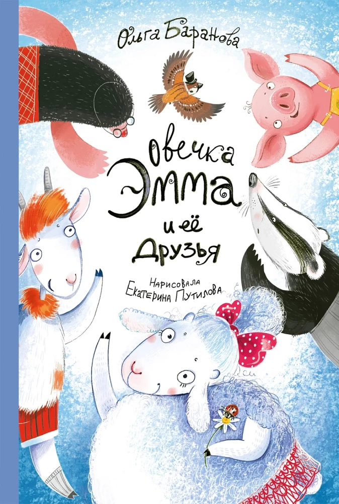 Sheep Emma and Her Friends