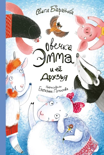 Sheep Emma and Her Friends