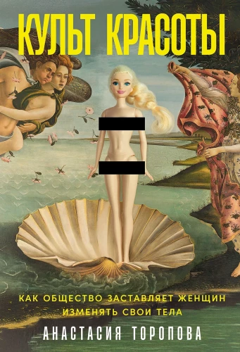 The Cult of Beauty: How Society Pushes Women to Change Their Bodies