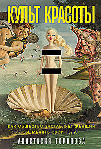 The Cult of Beauty: How Society Pushes Women to Change Their Bodies