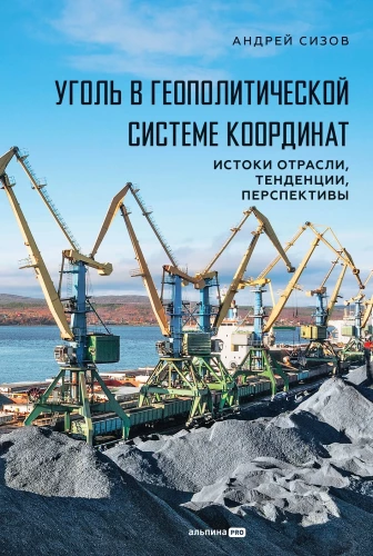 Coal in the Geopolitical Coordinate System: Origins of the Industry, Trends, Prospects