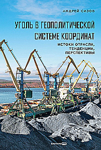 Coal in the Geopolitical Coordinate System: Origins of the Industry, Trends, Prospects