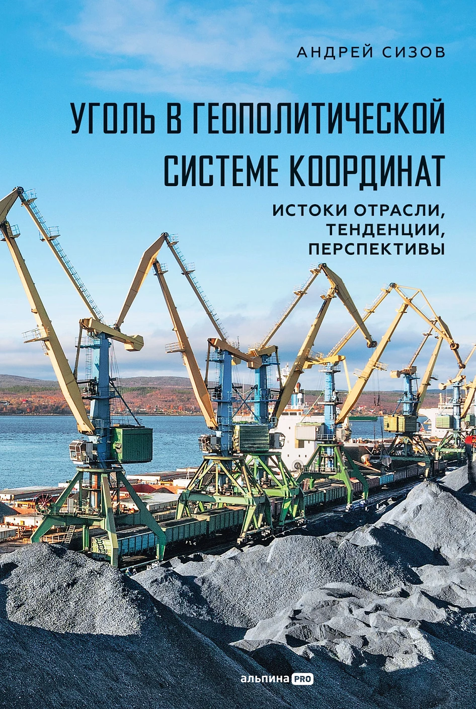 Coal in the Geopolitical Coordinate System: Origins of the Industry, Trends, Prospects