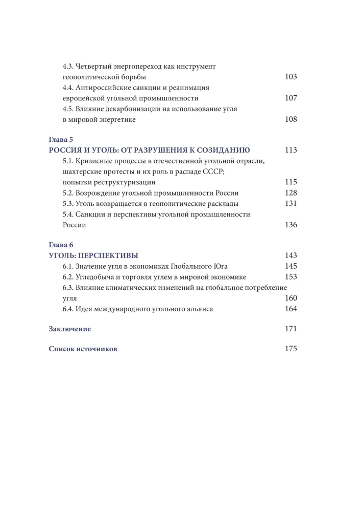 Coal in the Geopolitical Coordinate System: Origins of the Industry, Trends, Prospects