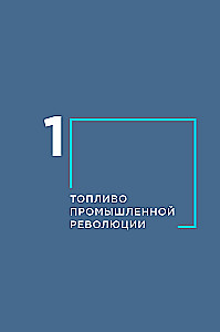 Coal in the Geopolitical Coordinate System: Origins of the Industry, Trends, Prospects