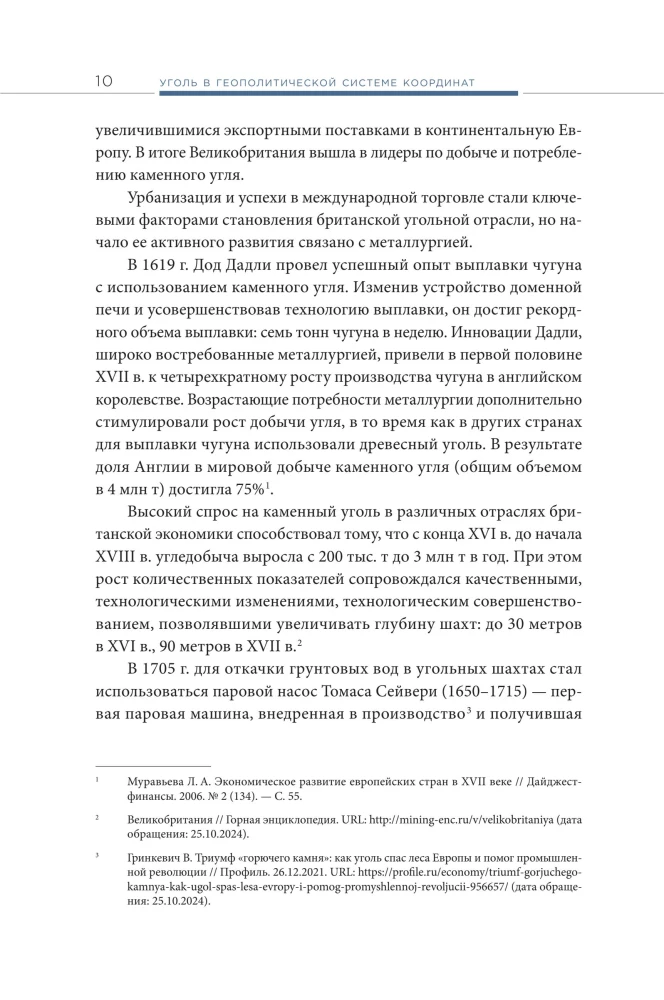 Coal in the Geopolitical Coordinate System: Origins of the Industry, Trends, Prospects