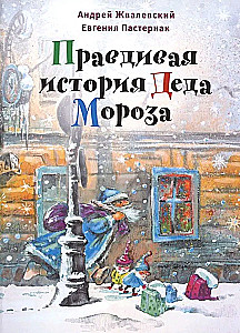 The True Story of Father Frost