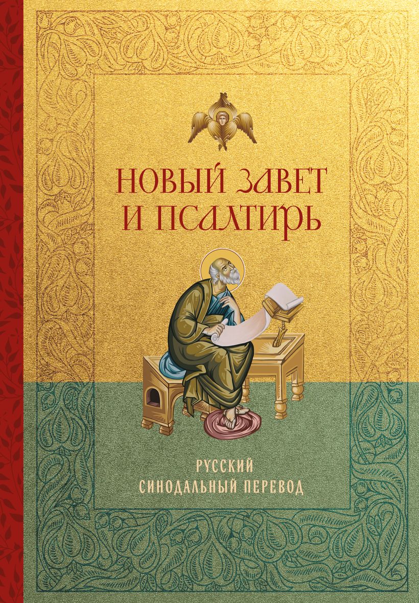 New Testament and Psalter. Russian Synodal Translation