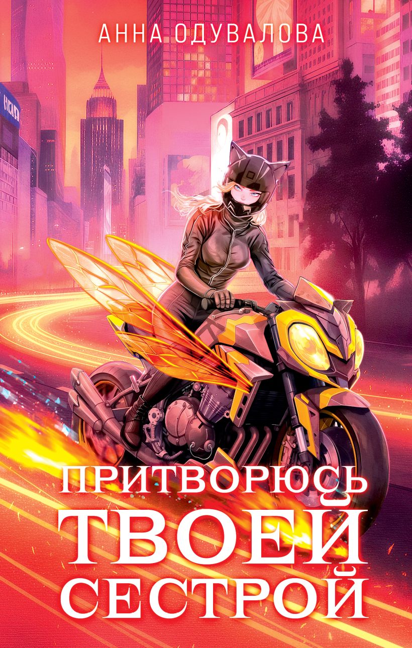 The Elite of Gorskera. I Will Pretend to Be Your Sister