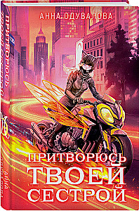 The Elite of Gorskera. I Will Pretend to Be Your Sister