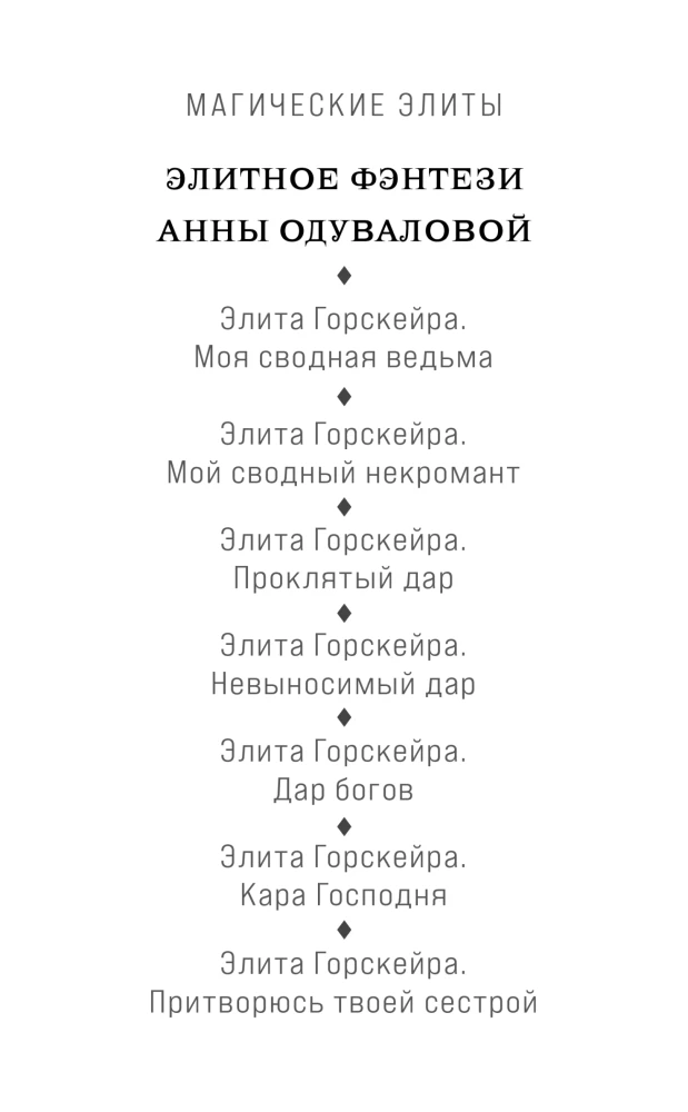 The Elite of Gorskera. I Will Pretend to Be Your Sister