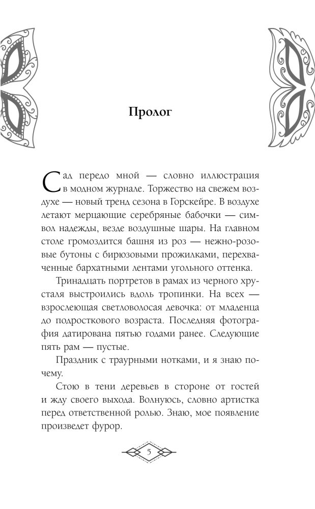 The Elite of Gorskera. I Will Pretend to Be Your Sister