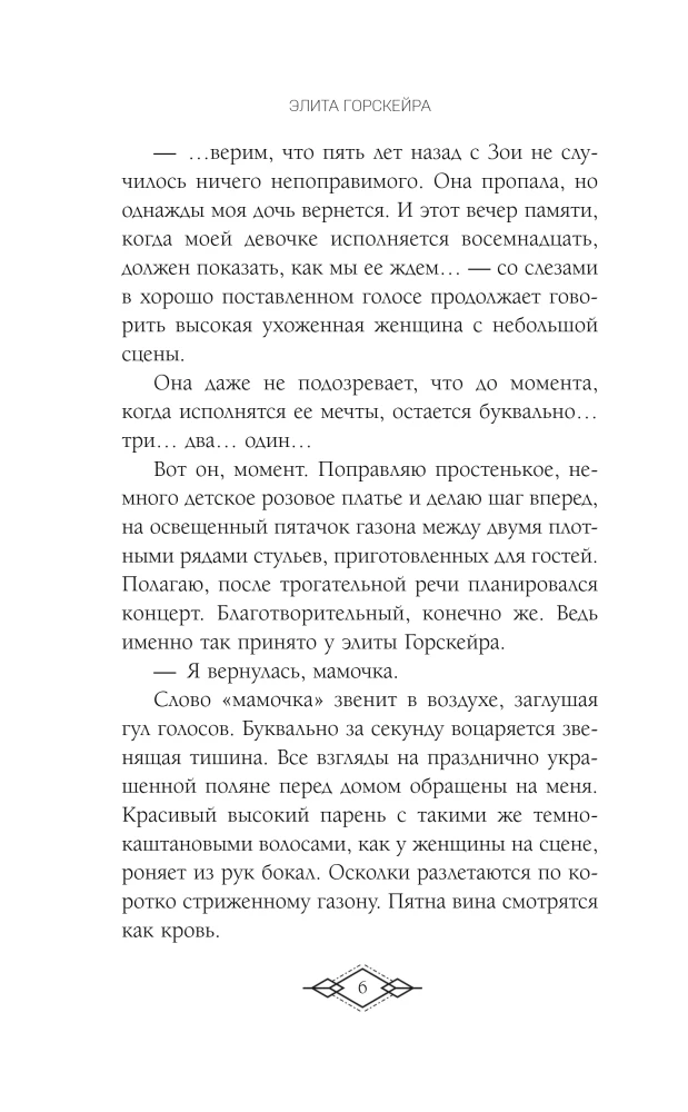 The Elite of Gorskera. I Will Pretend to Be Your Sister