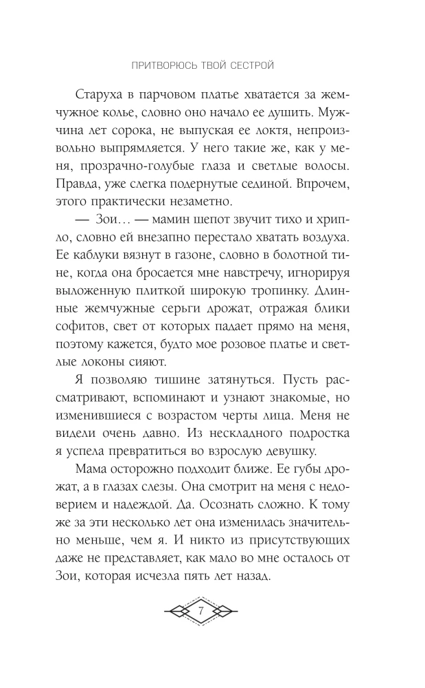 The Elite of Gorskera. I Will Pretend to Be Your Sister