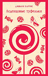 Peaches for Monsieur Cure. Chocolate. Candy Slippers (set of 3 books)