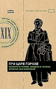 Under Tsar Gorokh. Stories about geniuses, villains, and the epochs they changed