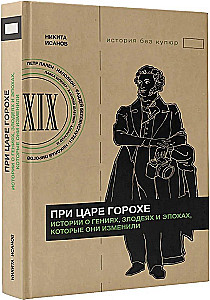 Under Tsar Gorokh. Stories about geniuses, villains, and the epochs they changed