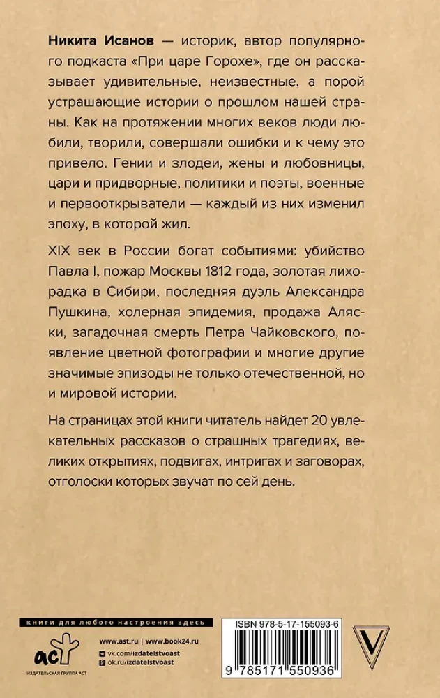 Under Tsar Gorokh. Stories about geniuses, villains, and the epochs they changed