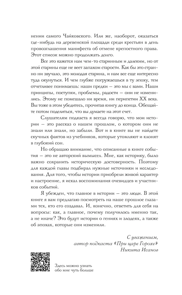 Under Tsar Gorokh. Stories about geniuses, villains, and the epochs they changed