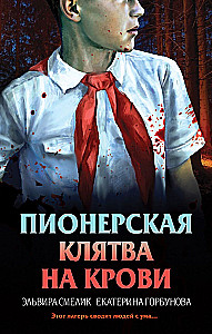 Tod in der Pionierkrawatte. Pionier-Eid im Blut. Wintertod in der Pionierkrawatte. Vorgeschichte (Set aus 3 Büchern mit Geschenk)