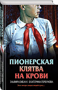 Tod in der Pionierkrawatte. Pionier-Eid im Blut. Wintertod in der Pionierkrawatte. Vorgeschichte (Set aus 3 Büchern mit Geschenk)