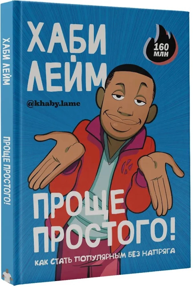 Vienkāršāk par vienkāršo! Kā kļūt populāram bez piepūles