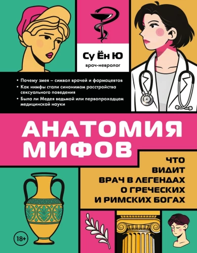 Anatomia mitów. Co widzi lekarz w legendach o bogach greckich i rzymskich