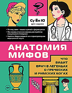 Anatomy of Myths. What a Doctor Sees in Legends about Greek and Roman Gods