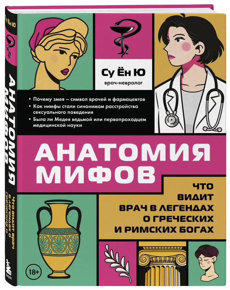 Anatomy of Myths. What a Doctor Sees in Legends about Greek and Roman Gods