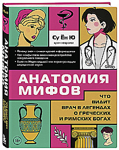 Anatomy of Myths. What a Doctor Sees in Legends about Greek and Roman Gods